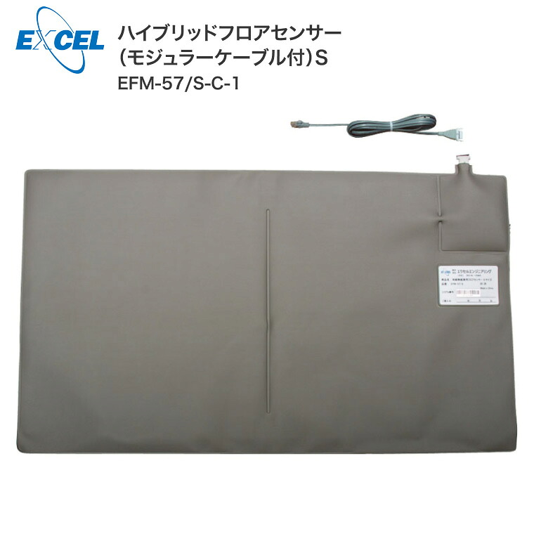 徘徊 検知 エクセルエンジニアリング ハイブリッドフロアセンサー(モジュラーケーブル付) Sサイズ EFM-57/S-C-1| フロアセンサー 徘徊防止 転落検知 転倒検知 抗菌 防滴 介護用品 高齢者 お年寄り シニア 見守り 老人 徘徊対策 在宅介護 病院 施設 老人ホーム 介護|介護BOX パンドラ