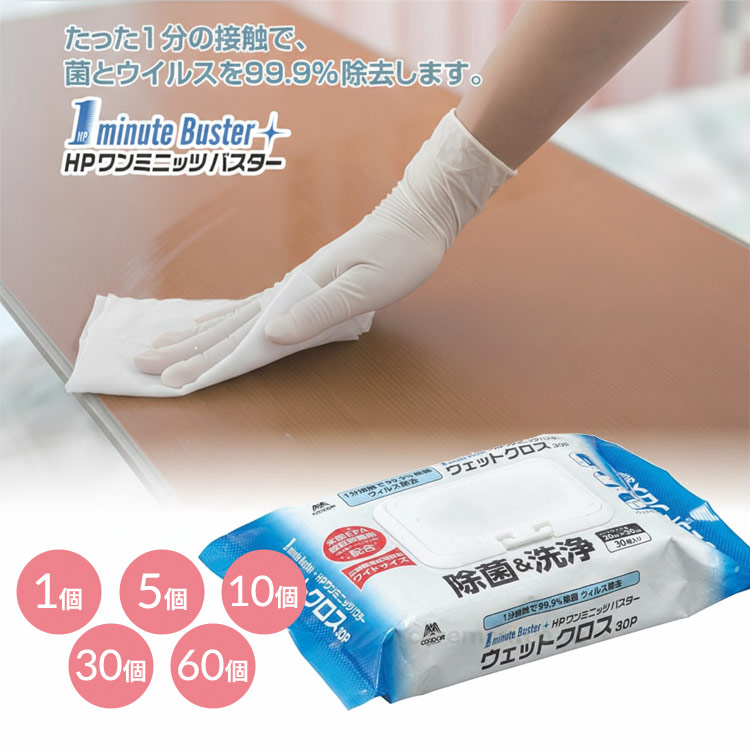 ウェットシート 除菌 台拭き 使い捨て HP1ミニッツバスターウエットクロス30P （20×30cm） 30枚入 MO738-000X-MB 山崎産業 │ 除菌シート ウエットシート 洗浄 病院 施設 ドアノブ テーブル ベッドサイド シニア 高齢者 介護用品 老人ホーム デイサービス 学校 保育園