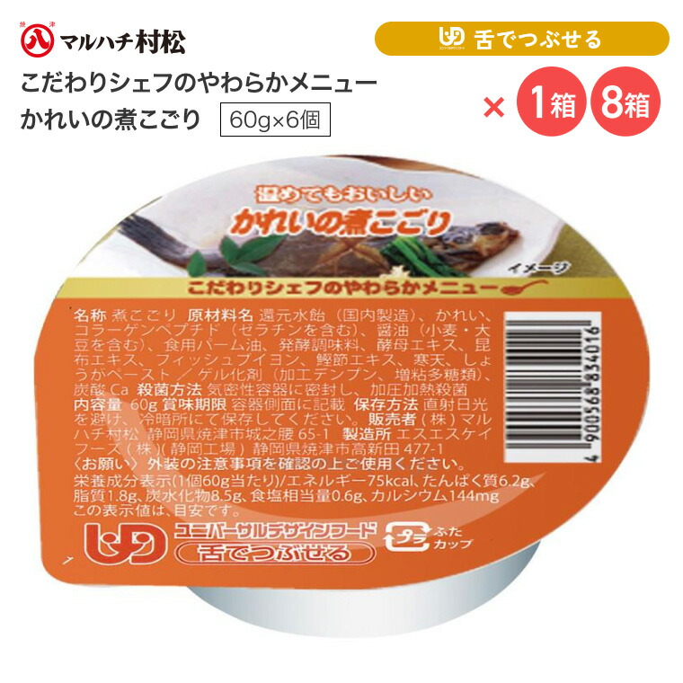介護食 やわらか食 煮こごり こだわりシェフのやわらかメニュー かれいの煮こごり 60g×6個入り マルハチ村松 │ おかず カレイ 鰈 高齢者 お年寄り 老人 シニア やわらかい 食事介助 舌でつぶせる 区分3 ゼリー カップ 調理済み 便利 時短 在宅介護 病院 老人ホーム 8,554円
