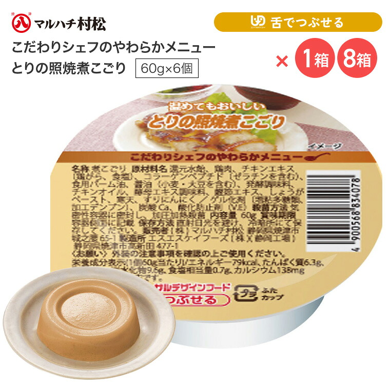 介護食 やわらか食 煮こごり こだわりシェフのやわらかメニュー とりの照焼煮こごり 60g×6個入り マルハチ村松 │ おかず 高齢者 お年寄り 老人 シニア やわらかい 食事介助 舌でつぶせる 区分3 ゼリー カップ 鶏の照焼き 調理済み 便利 時短 在宅介護 病院 老人ホーム|介護BOX パンドラ