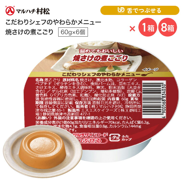 介護食 やわらか食 煮こごり こだわりシェフのやわらかメニュー 焼さけの煮こごり 60g×6個入り マルハチ村松 │ おかず 高齢者 お年寄り 老人 シニア やわらかい 食事介助 舌でつぶせる 区分3 焼鮭 焼き鮭 ゼリー カップ 調理済み 便利 時短 在宅介護 病院 老人ホーム|介護BOX パンドラ