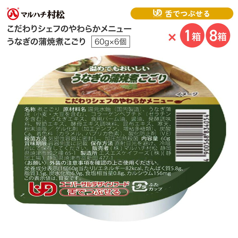 介護食 やわらか食 煮こごり こだわりシェフのやわらかメニュー うなぎの蒲焼煮こごり 60g&times;6個入り マルハチ村松 │ おかず 蒲焼き 鰻 高齢者 お年寄り 老人 シニア やわらかい 食事介助 舌でつぶせる 区分3 ゼリー カップ 調理済み 便利 時短 在宅介護 病院 老人ホーム｜介護ＢＯＸ　パンドラ