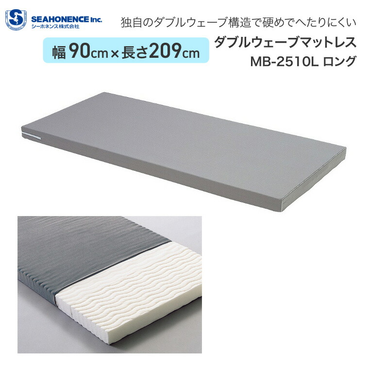 マットレス ダブルウェーブマットレス ロング 幅90×長さ209×厚さ8cm MB-2510L シーホネンス │ ベッド関連用品 介護ベッド用 マットレス 介護用品 寝具 高齢者 お年寄り 老人 シニア 病院 老人ホーム デイサービス 福祉施設