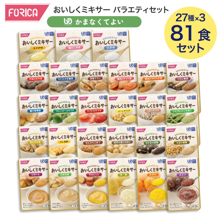 介護食 かまなくてより(区分4) アソートセット おいしくミキサー バラエティセット 81個セット(27種×3P) ホリカフーズ │ 介護食 やわらか食品 栄養補助食品 ミキサー食 レトルトパウチ食品 まとめ買い バラエティパック 高齢者 お年寄り 在宅介護 病院 施設 老人ホーム|介護BOX パンドラ
