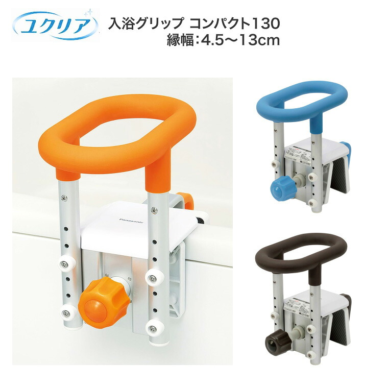入浴グリップ［ユクリア］コンパクト130 PN-L12211 パナソニックエイジフリー｜ 手摺り バスグリップ 握り手 持ち手 ささえ 防カビ 転倒防止 入浴介助 入浴補助 在宅介護 病院 施設 老人ホーム デイサービス お年寄り シニア 高齢者 介護用品 panasonic｜介護ＢＯＸ　パンドラ