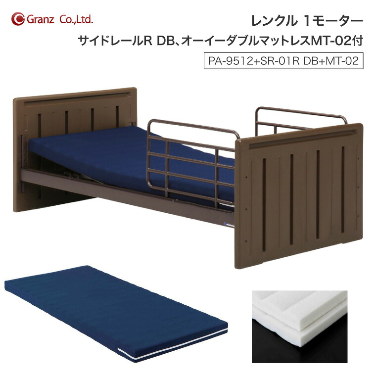 グランツ 介護ベッド レンクル 1モーター サイドレール2本付 オーイーダブルマットレス MT-02付 電動ベッド 非課税 シングル 6段階高さ調節 サイドレール2本付 分割ボトム 軽量 工具不要 組立簡単 幅105cm 搬入楽々 自立支援 ブラウン Rencle Granz 在宅介護 高齢者｜介護ＢＯＸ　パンドラ