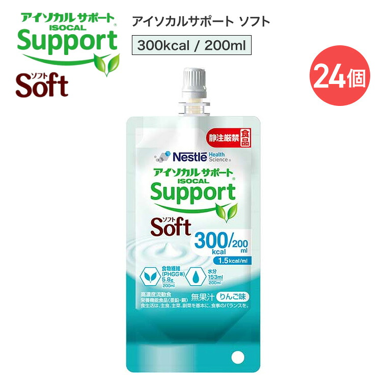 アイソカルサポート ソフト 300kcal 200ml 24個 ネスレ日本 ネスレヘルスサイエンスカンパニー │ 流動食 半固形状流動食 高カロリー 介護食 栄養補助食品 高濃度流動食 保健機能食品 PHGG 食物繊維 グアーガム分解物 りんご味 常温保存|介護BOX パンドラ