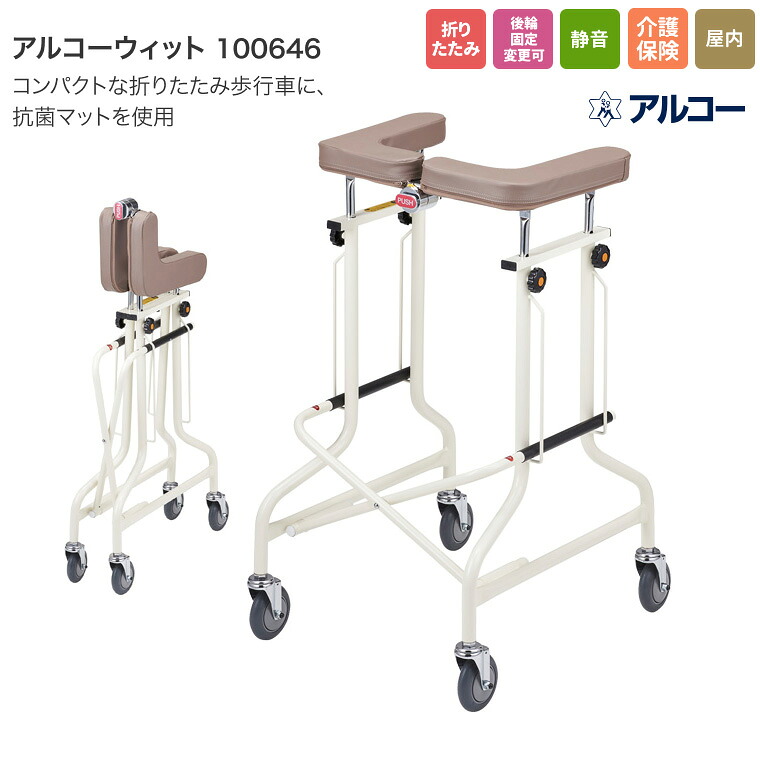 歩行器 アルコーウィット 100646 星光医療器 │ マット部抗菌仕様 歩行車 室内用 屋内用 大人用 歩行補助 折りたたみ可能 施設 病院 敬老の日 歩行訓練 トレーニング 歩行サポート お年寄り 老人 用 アルコー 介護 リハビリ｜介護ＢＯＸ　パンドラ 31,785円