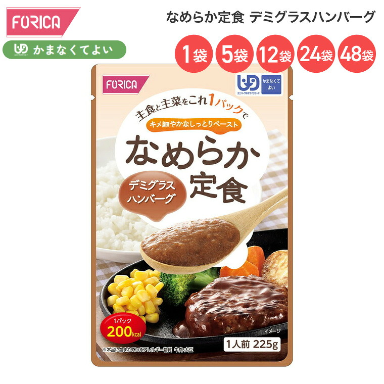 介護食 なめらか定食 デミグラスハンバーグ 225g ホリカフーズ │ 介護食 主食 主菜 区分4 かまなくてよい ユニバーサルデザインフード UDF 200kcal 食事サポート 介護 食事 高齢者 介護用品 時短 便利 食事介助 在宅介護 病院 老人ホーム デイサービス 施設|介護BOX パンドラ