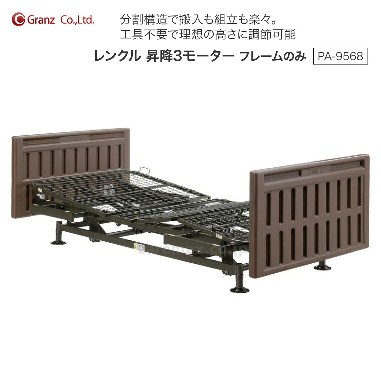 電動ベッド 介護ベッド レンクル 昇降3モーター PA-9568 ブラウン グランツ │ 3モーター 3M 介護用品 福祉用具 寝具 ベッド 背上げ ギャッチアップ 脚上げ 背脚連動 高さ調整 病院 老人ホーム デイサービス 施設 6分割ボトム 組立簡単｜介護ＢＯＸ　パンドラ 76,863円