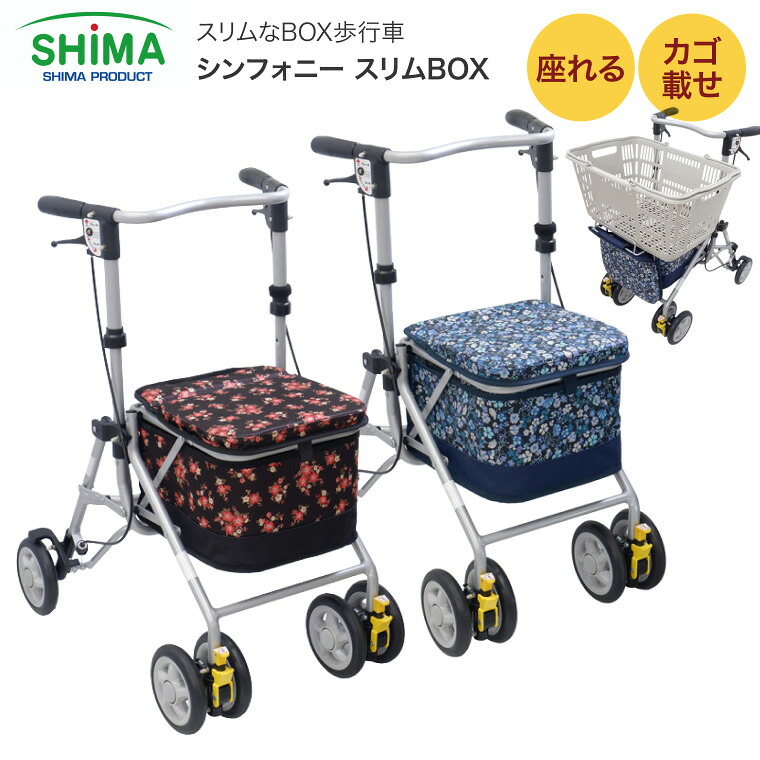 歩行器 シンフォニースリムBOX 島製作所｜歩行車 スリム コンパクト 歩行補助 手押し車 老人 手押し車 敬老の日 介護用品 歩行車 屋外用歩行器 室外用 老人 介護用 コンパクト リハビリ 2WAYブレーキ おしゃれ エレガント お買い物 折りたたみ 買い物カゴ受け 高齢者｜介護ＢＯＸ　パンドラ