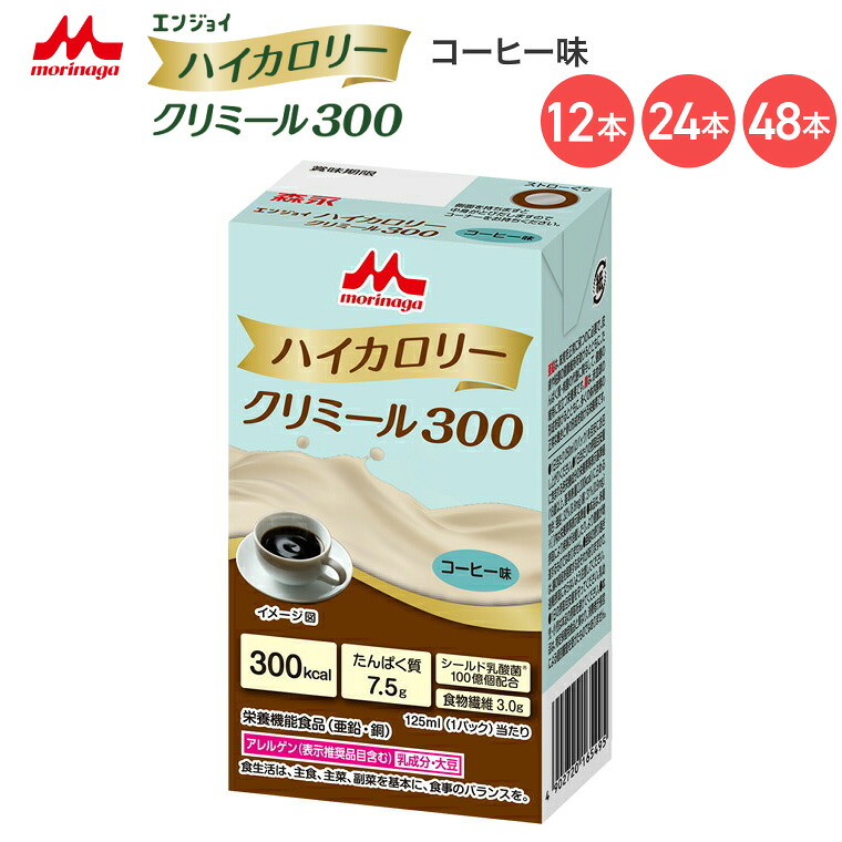 森永 クリニコ エンジョイハイカロリークリミール300 コーヒー味 125mL 0659617 森永乳業クリニコ │ 高カロリー 栄養補助食品 エンジョイシリーズ 飲料 ドリンク 栄養補給 脂質ゼロ シールド乳酸菌 食品 シニア 高齢者 介護食 高齢者 病院食|介護BOX パンドラ