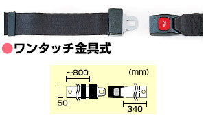 安全ベルト ワンタッチ金具式 カワムラサイクル｜ 車椅子オプション シートベルト ベルト 車いす用用 くるまいす用 介護用品 高齢者 シニア お年寄り 老人 病院 施設 デイサービス 送迎 安定 在宅介護 老人ホーム