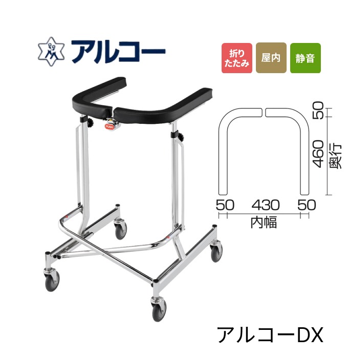 歩行器 折りたたみ式 アルコーDX（デラックス） 100009 星光医療器 │ 歩行車 歩行補助器 便利グッズ品 屋内 歩行訓練 転倒予防 折りたたみ 折り畳み トレーニング 病院 施設 デイサービス 在宅 お年寄り 老人 用 アルコー 介護 リハビリ｜介護ＢＯＸ　パンドラ