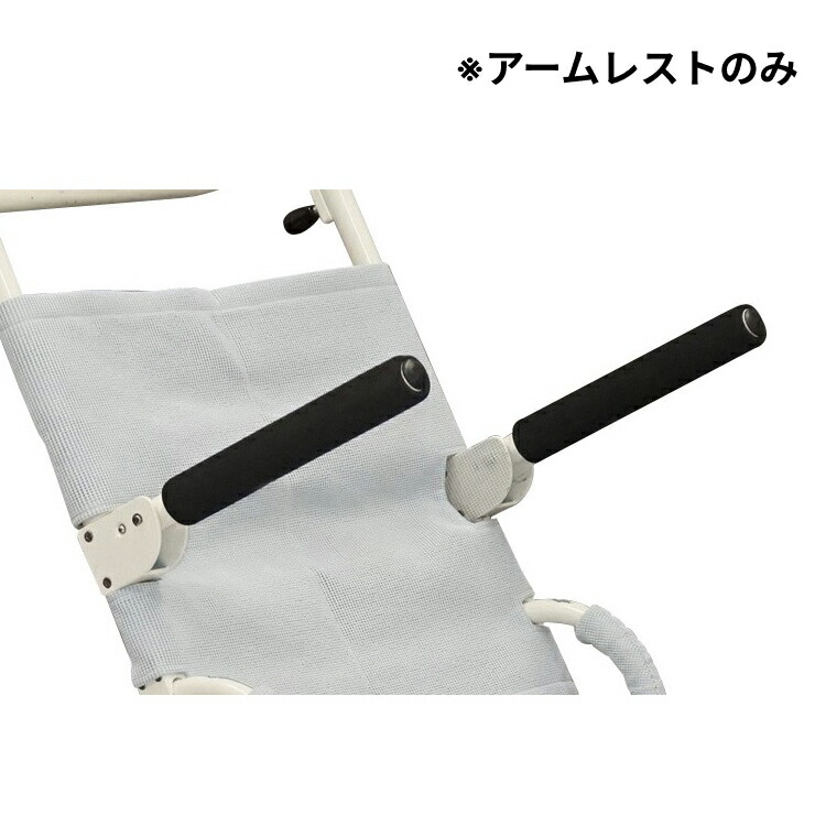 シャワーキャリー 【法人限定販売】用オプション 安楽キャリー用アームレスト オプション A・B兼用 モリトー │ 介護用品 入浴用車椅子 オプション パーツ 部品 高齢者 お年寄り シニア 老人 病院 施設 デイサービス 入浴介助
