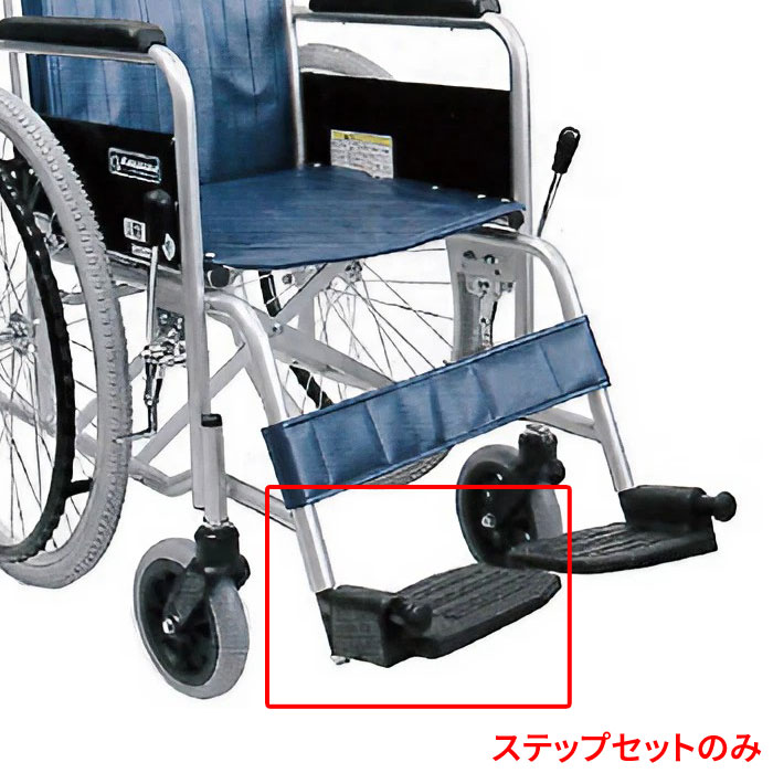 【法人限定販売】ステップセット C-6 黒 （KR501/KR801N用脚部部品） カワムラサイクル｜ 介護用品 車椅子前輪 車いす パーツ部品 部品のみ パーツ販売 高齢者 お年寄り シニア 老人 歩行補助関連 修理部品 交換パーツ 交換用