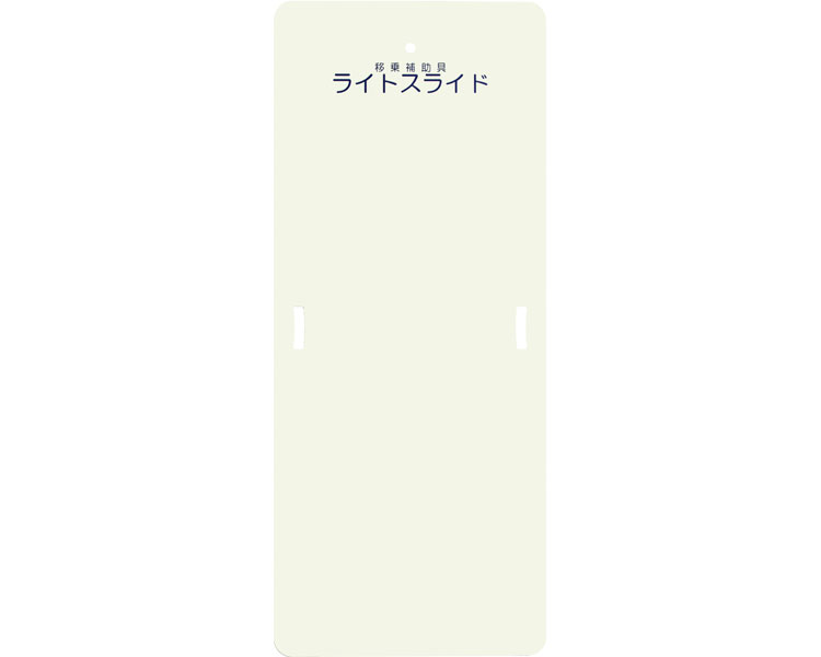 移乗補助具 ライトスライド Lサイズ LS-L ケアメディック介護 移乗サポート 移動 体位変換 スライディングボード 看護 介護 高齢者 ベッド関連 車いす関連 介護用品 便利グッズ