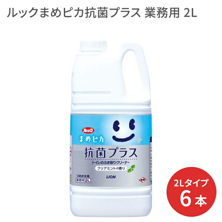 トイレクリーナー ルックまめピカ抗菌プラス 2L&times;6本セット ライオンハイジーン │ トイレ用 掃除用品 お掃除 排泄関連 トイレ関連 介護用品 高齢者 お年寄り シニア 老人 在宅介護 病院 施設 デイサービス 企業 法人 日用品 消耗品 除菌 抗菌 業務用｜介護ＢＯＸ　パンドラ