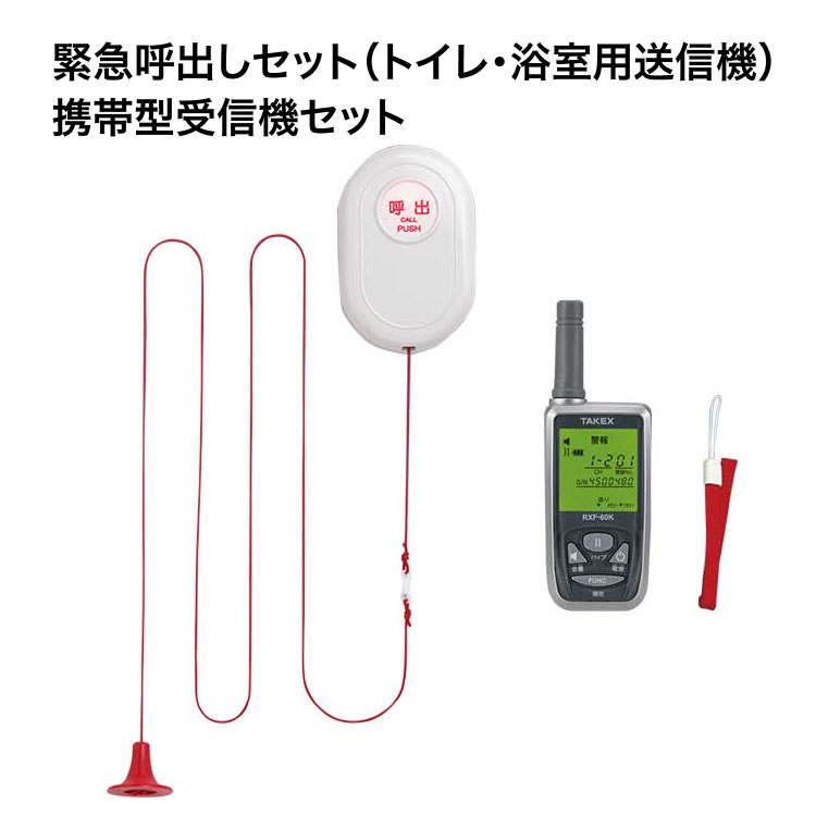 緊急呼出しセット（トイレ・浴室用送信機） 携帯型受信機セット EC-B（KE） 竹中エンジニアリング │ 介護用品 コールセンサー コミュニケーション機器 介護用品 福祉用具 生活支援 センサー 呼び出し 介護 便利グッズ 家庭 店舗 事務所 お知らせ 病院 施設