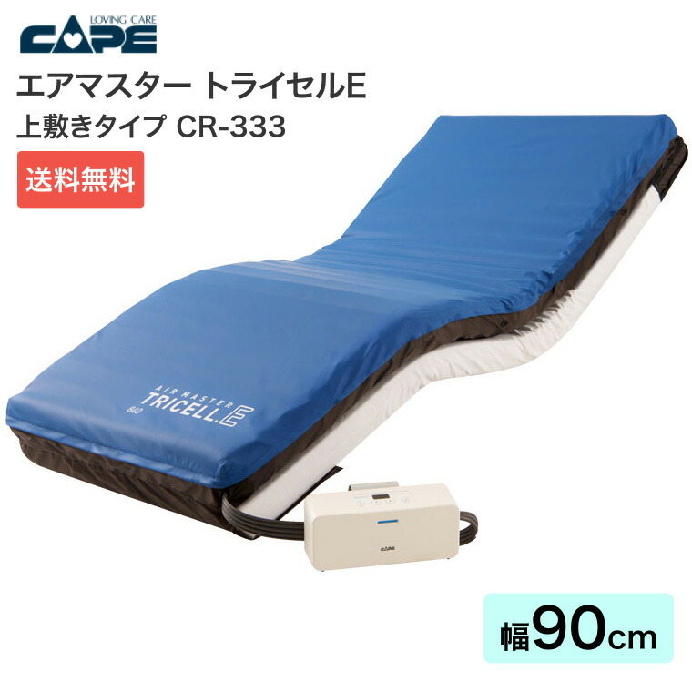 ケープ エアマスター 体圧分散式 エアマットレス トライセルE 上敷きタイプ 幅90×長さ192×厚さ10cm CR-333 │ 体圧分散 床ずれ 防止 予防 防水 ムレ対策 ずれない コンパクト 褥瘡 じょくそう 安全対策機能 停電対策機能 ベッド 在宅介護 寝具 高齢者 介護用品画像