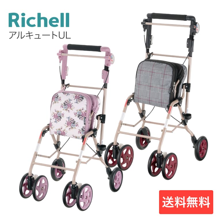 シルバーカー 座れる 超軽量 おしゃれ アルキュートUL リッチェル │ コンパクト シルバーカート 4輪 手押し車 老人 オシャレ ミドルタイプ 高齢者 軽量 お散歩 お買い物 介護用品 シニアカート ショッピングカート 折りたたみ 手元ブレーキ かわいい お年寄り 介護