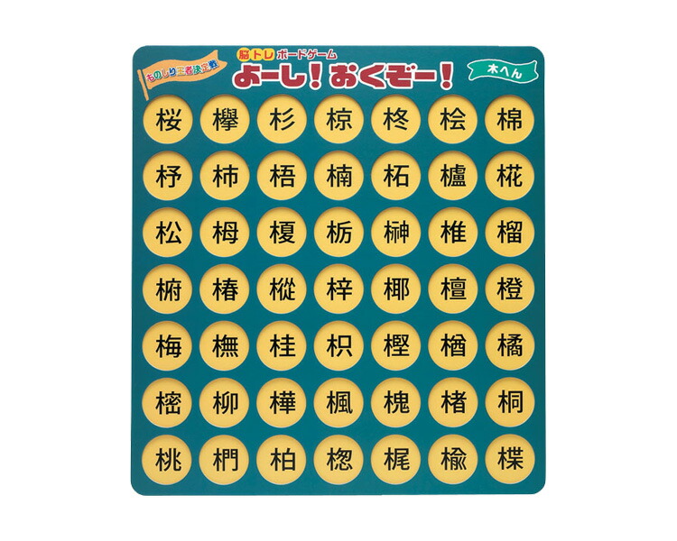 楽天市場 脳トレボードゲーム よーし おくぞー 木へん Nbg 004 ゼネラルホールディングス レクリエーション トレーニング 脳トレ 脳活 高齢者 介護用品 介護ｂｏｘ パンドラ