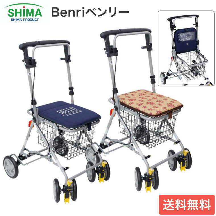 【期間限定特価】シルバーカー おしゃれ 折りたたみ 座れる ミドルタイプ Benriベンリー 島製作所 │ 手押し車 高齢者 老人 お買い物 座る 介護用品 ショッピングカート 買い物カート シニア 折り畳み 便利 収納バッグ カゴ付き お散歩 お出かけ 外出 お年寄り 自立保管