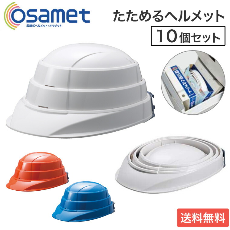 【法人限定販売】オサメット 10個セット KGO-1 加賀産業 │ グッドデザイン賞 折りたたみ ヘルメット つば付 折り畳み 防災用 防災 サイズ調整 非常用 災害 避難 帽子 コンパクトA4サイズ 日本製 軽量 メンズ レディース 男性 女性 大人 防災グッズ 安全対策 まとめ買い