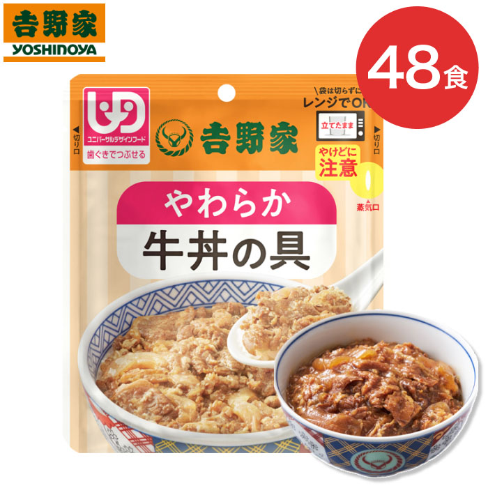 吉野家 介護食 牛丼 やわらか牛丼の具 100g×48個入 636118 吉野家 ｜ 栄養補助 栄養補給 歯ぐきでつぶせる 簡単調理 レンジ調理 高齢者 牛丼 一人前 買い置き 区分2 歯ぐきでつぶせる 防災 災害 非常食 食事 備蓄 常温 保存 レトルト お年寄り 老人 時短