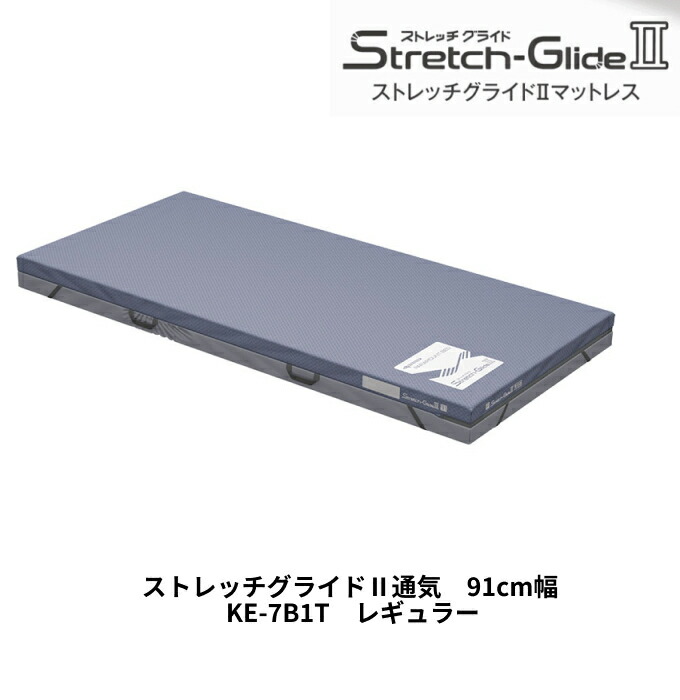 マットレス 静止型 ストレッチグライド2 通気タイプ (幅91×長さ191×厚さ12.5cm) KE-7B1T レギュラー パラマウントベッド │ 床ずれ防止マットレス 静止型マットレス 体圧分散 介護マットレス 寝具 高齢者 お年寄り 介護用品 老人 シニア 病院 施設 在宅介護|介護BOX パンドラ