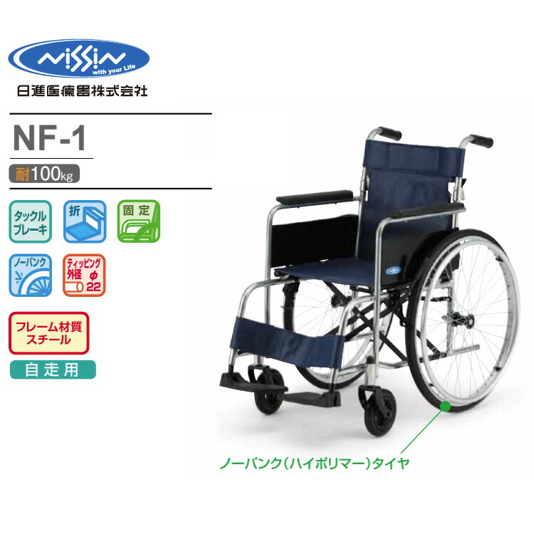 車椅子 スチール自走車いす NF-1（ノーパンクタイヤ仕様） 日進医療器 介護用品 車いす 自走式 自走用 車イス くるまいす 歩行補助 福祉用具 高齢者 病院 施設 備品 お年寄り 老人 シニア ハイポリマータイヤ ノーパンク リーズナブル スチール製 介護