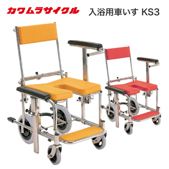 シャワーキャリー カワムラサイクル 入浴・シャワー用車いすKS3(クリあり標準タイプ)│ シャワー用車椅子 入浴用 車いす 車椅子 介護用品 高齢者 お風呂 移動 シャワー用 介助式 コンパクト 自宅 病院 施設 デイサービス イエロー レッド