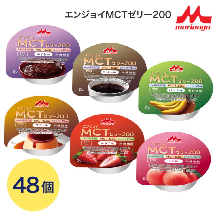 エンジョイMCT ゼリー食 介護食 エンジョイMCTゼリー200 72g×48個セット(6種×各8個入り) アソートセット クリニコ │ バラエティセット ハイカロリー デザート クリニコ 森永乳業 送料無料ハイカロリーゼリー 高齢者 栄養補給 カップタイプ ゼリー カップ