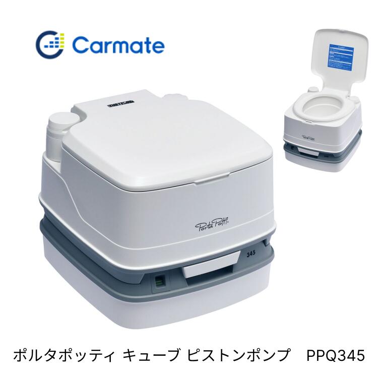 簡易トイレ 水洗式 ポータブルトイレ ポルタポッティ キューブ ピストンポンプ ホワイト PPQ345 カーメイト │ ピストンポンプ式 防災グッズ 災害 防災 防災用品 非常用トイレ 非常用 アウトドア キャンプ コンパクト キャンピングカー トイレ 高齢者 介護用 介護用品