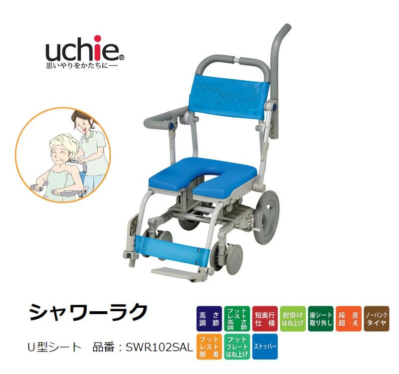 シャワーキャリー 入浴用 車椅子 高齢者 介護用品 シャワーラク SAL U型シート SWR102SAL |お年寄り 老人 シニア 病院 施設 デイサービス 入浴介助 訪問入浴 車いす 車イス お風呂|Pandora+