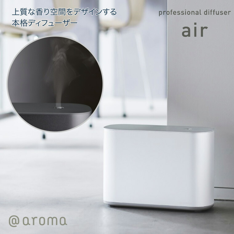 ディフューザー プロフェッショナル ディフューザー エアー PAI-AIR00 アットアロマ | 業務用ディフューザー air 本体 プロ仕様 本格派 店舗 サロン 吹き抜け ワンフロア @aroma 広範囲 最大約80m2 ルームフレグランス エッセンシャルオイル オフィス