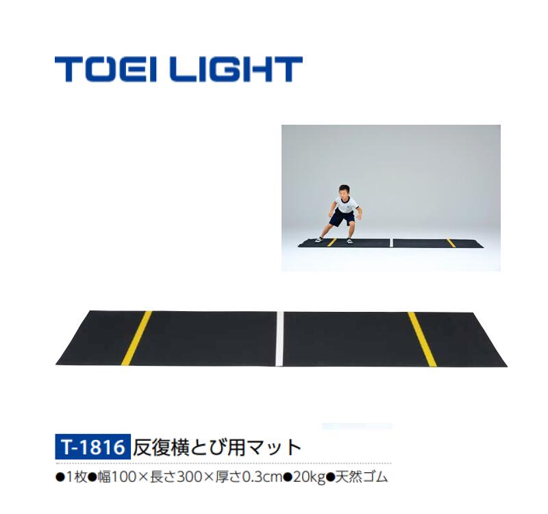 マット 反復横跳び TOEILIGHT 体力測定 設備 備品 反復横跳び用マット （幅100×長さ300×厚さ0.3cm） T-1816トーエイライト │ 学校 施設 健康 スポーツ 天然ゴム 体力作り トレーニング リハビリ 運動 体育館 測定用 天然ゴム スポーツジム 病院