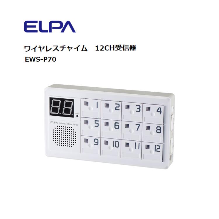 ワイヤレスチャイム 12CH受信器 EWS-P70 朝日電器 ｜ インターホン 工事不要 介護 無線 配線不要 セキュリティ チャイム 受信機 店舗 事務所 呼び出し 報知 電池交換お知らせ 音量調節可 最大12台まで登録可 増設 電波到達距離約120m