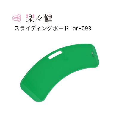 楽々健 スライディングボード ar-093 | 介護 移乗ボード 移動 ベッド 車椅子 水平 椅子 介助 移乗用具 介護用品 丈夫 摩擦を軽減 高齢者 介護用品 移乗用具 移乗補助 車いすからベッドへ スライディングシート 持ち運び 移動 便利 介護用品 移乗シート 滑りやすい 車椅子