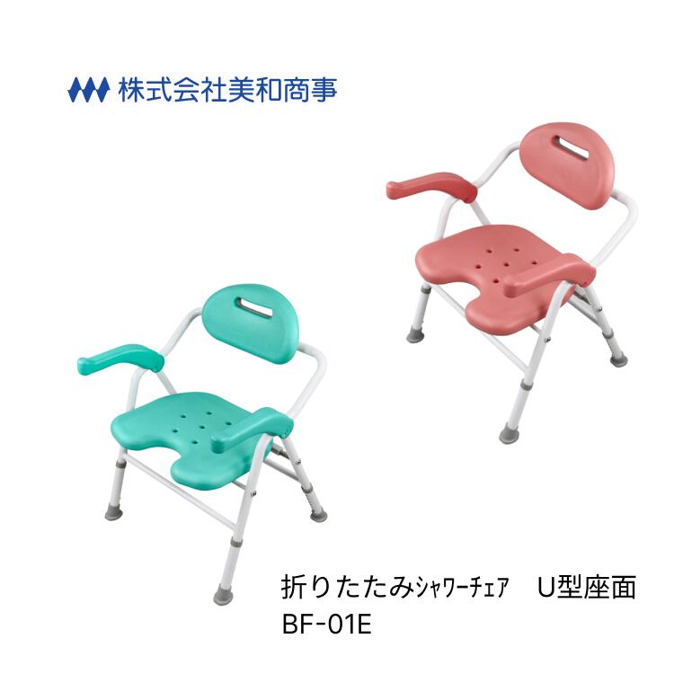 シャワーチェア 介護 椅子 風呂 折りたたみシャワーチェア U型座面 グリーン BF-01EU 美和商事 │ シャワーチェアー 介護 バスチェア 風呂イス 風呂いす 風呂椅子 背もたれ 背付き 入浴用イス 高齢者 お年寄り 老人 シニア 在宅介護 病院 老人ホーム デイサービス