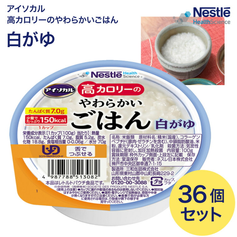 アイソカル 介護食 ごはん 高カロリーのやわらかいごはん 白がゆ 100g×36個セット ネスレ日本 │ ネスレ おかゆ ご飯 介護食品 介護 レトルト 栄養補助食品 高齢者 国産精米 少量 高カロリーたんぱく質 舌でつぶせる 栄養支援 食べきり 区分3 舌でつぶせる お年寄り|Pandora+