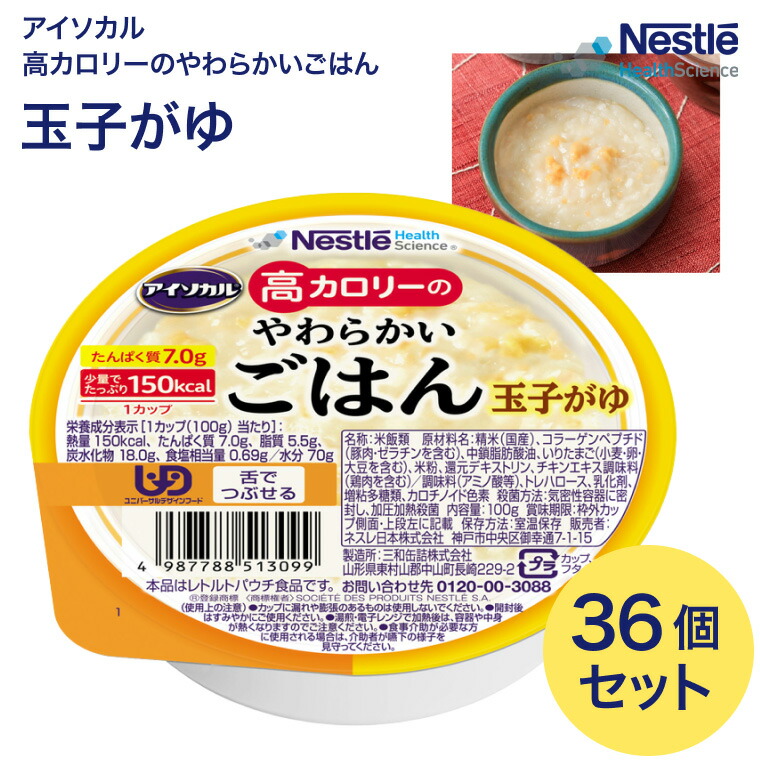 アイソカル 介護食 ごはん 高カロリーのやわらかいごはん 100g×36個セット 玉子がゆ ネスレ 日本 │ ネスレ おかゆ ごはん 介護食品 介護 レトルト 栄養補助食品 高齢者 国産精米 少量 高カロリーたんぱく質 舌でつぶせる 栄養支援 食べきり 区分3 舌でつぶせる お年寄り|Pandora+