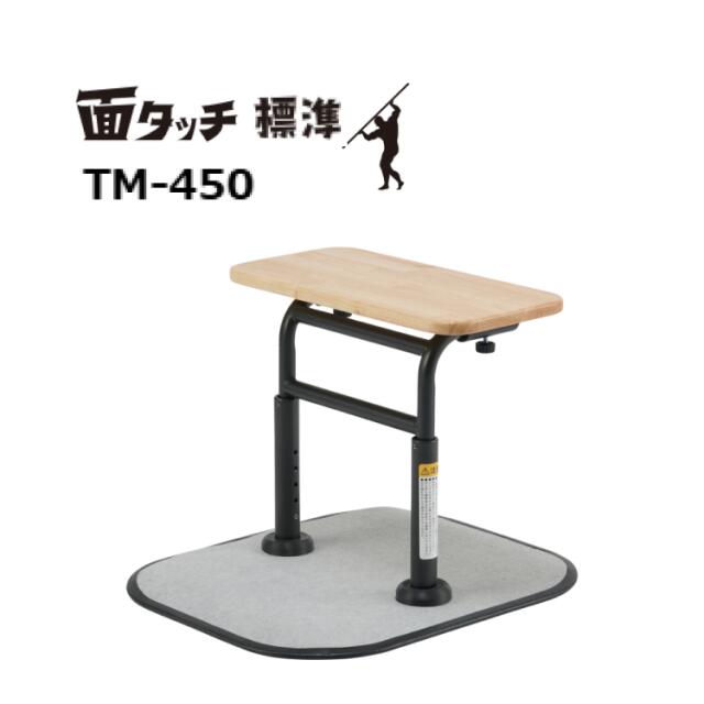 床置き型手摺り マキテック 面タッチ（標準）TM-450｜置くだけ 動作支援 立ち上がり補助 導線 サポート トイレ用 てすり 片側 狭い場所 在宅介護 介護用品 福祉用具 高齢者 お年寄り 便利グッズ コンパクト 病院 施設 デイサービス｜Pandora＋ 25,905円