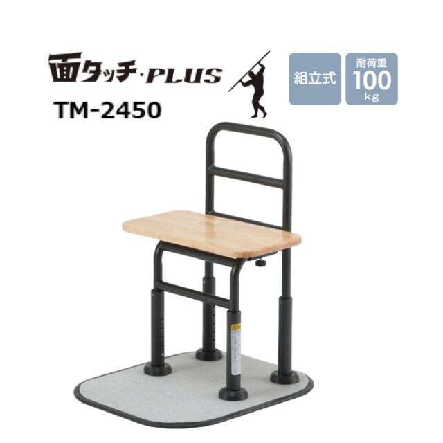 マキテック 面タッチ・PLUS（標準）TM-2450 | 床置き型手摺り 置くだけ 動作支援 立ち上がり補助 導線 サポート トイレ用 てすり 片側 狭い場所 在宅介護 介護用品 福祉用具 高齢者 お年寄り 便利グッズ コンパクト 病院 施設 デイサービス