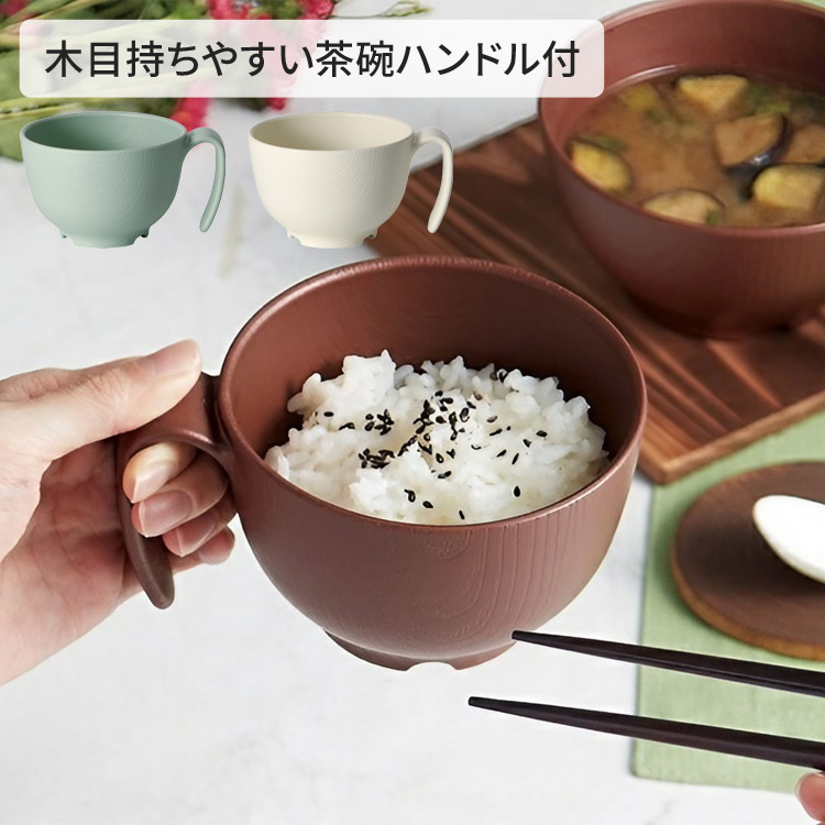【楽天市場】介護用食器 木目持ちやすい茶碗ハンドル付 NBLS1HB スケーター │ 食器 高齢者 お茶碗 ちゃわん 食事介助 介護用品 お