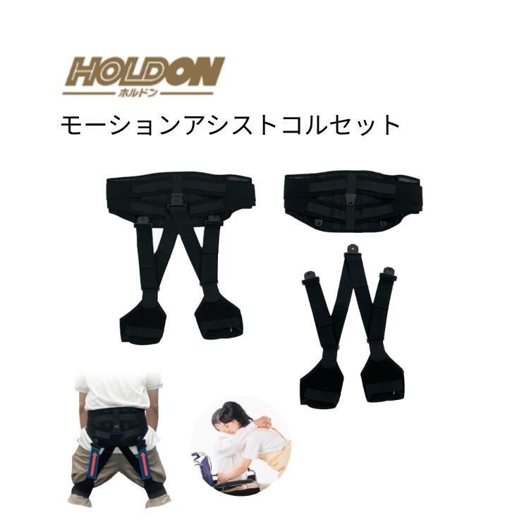 コルセット 腰 サポーター ホルドン モーションアシストコルセット 玉川衛材 | 腰用 男女兼用 負担 軽減 ワークウェア ブラック 日本製