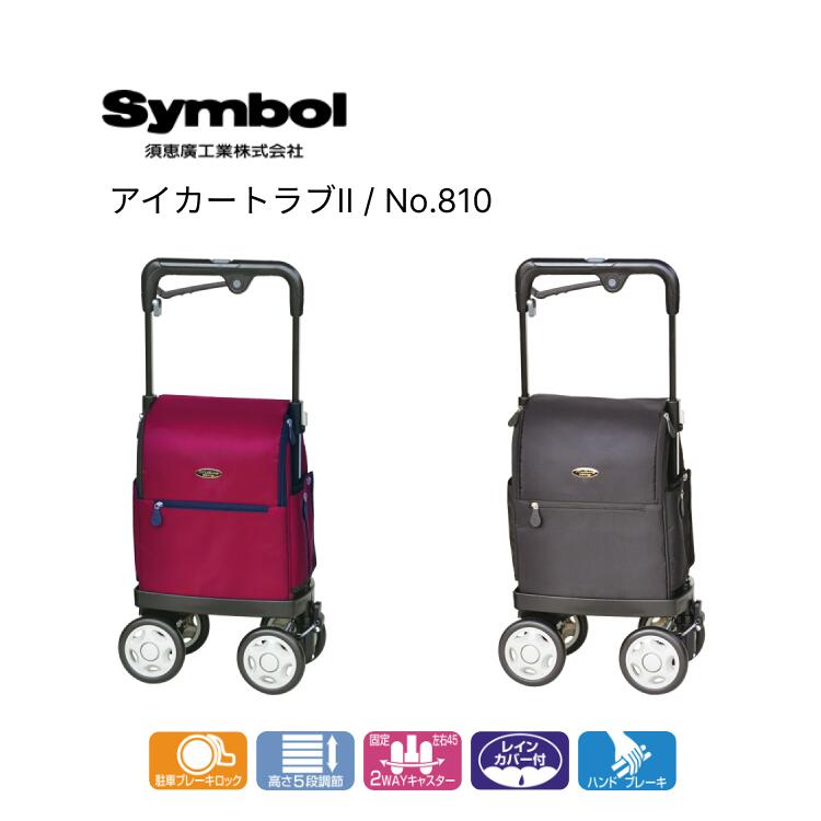 アイカートラブII No.810 須恵廣工業 | 右用 横押しカート キャリー 4輪 軽量 シニア シニアカート シルバーカー お買い物カート お洒落 サイドカー サイドキャリー 手押し車 老人 おしゃれ 買い物カート