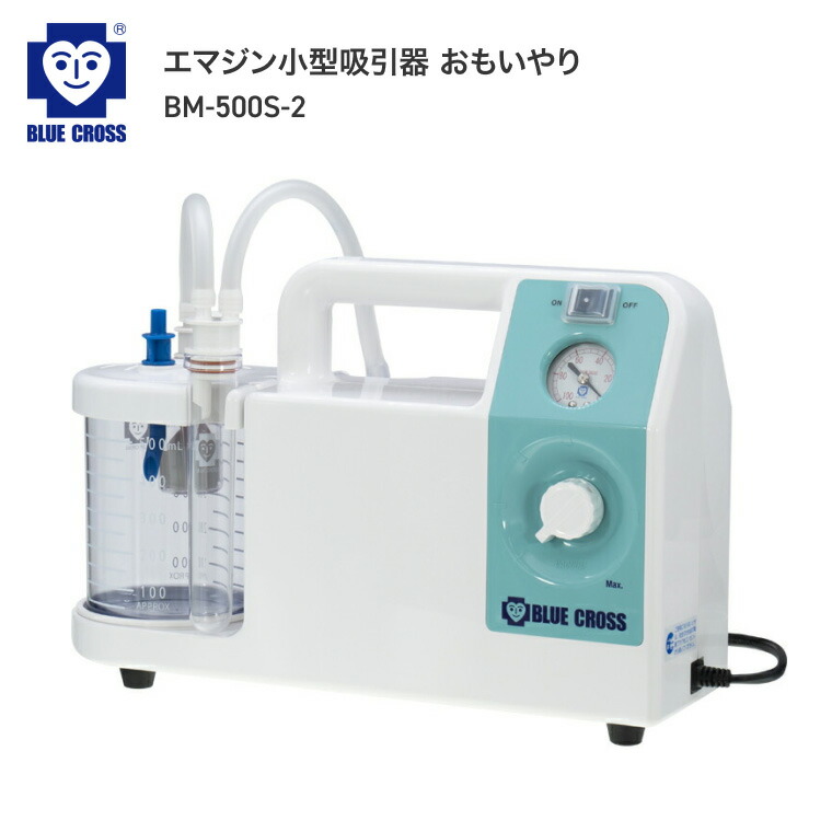 吸引器 エマジン 小型吸引器 おもいやり BM-500S-2 ブルークロス │ 喀痰吸引器 介護用 たん吸引 救急 鼻水吸引 コンパクト 収納 高齢者 お年寄り 老人 シニア 大人 在宅介護 病院 施設 デイサービス 老人ホーム 福祉施設