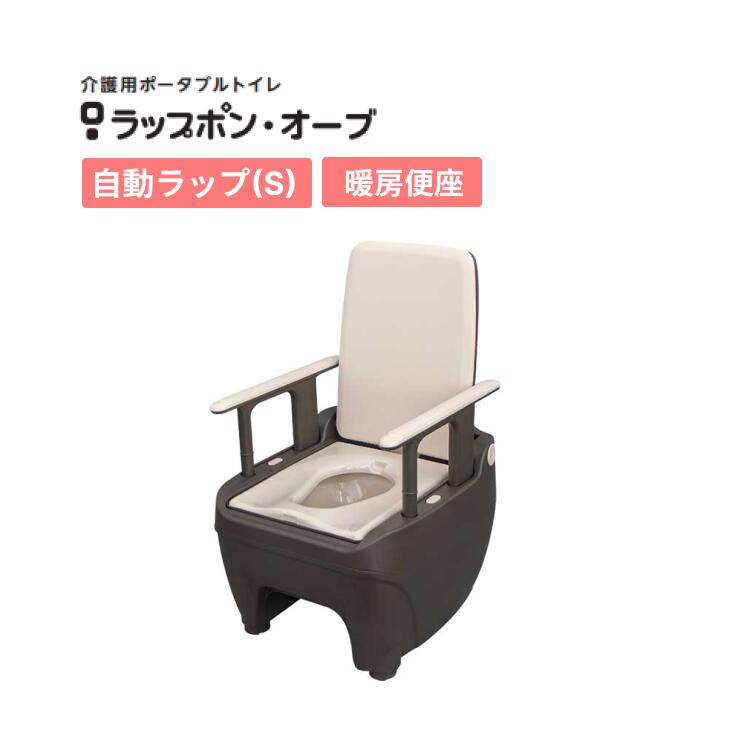 ポータブルトイレ 介護用 ラップポン・オーブ 自動ラップ(S) 暖房便座 0BSESMW2JH 日本セイフティー │ トイレ 介護用品 バケツタイプ 排泄 災害 防災 非常 医療 衛生的 熱圧着 フィルム 凝固 便座 簡易トイレ 処理 高齢者 お年寄り 老人 シニア 在宅介護 病院 施設 在宅