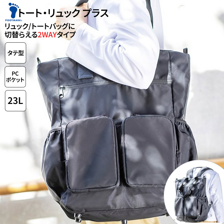 トートバッグ リュックサック バッグ 鞄 カバン トート・リュック プラス（トートリュックプラス） ブラック 404205 フットマーク │ デイパック バックパック バッグ 鞄 訪問看護 訪問介護 ナース ヘルパー ケアマネ 介護 包括 医療 看護 クリニック 病院 施設 デイ 移動用
